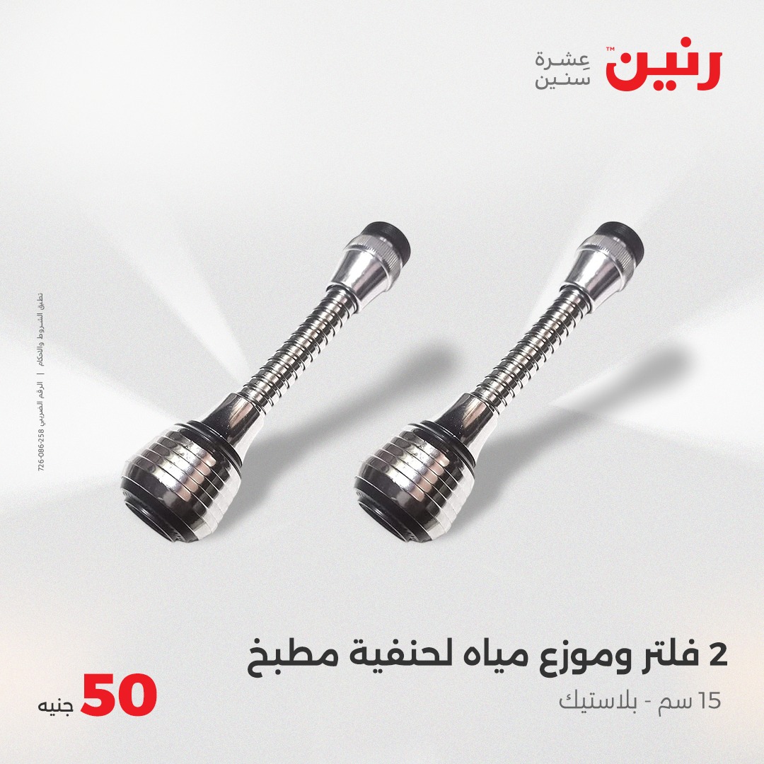 raneen offers from 8jun to 6jun 2025 عروض رنين من 8 يونيو حتى 6 يونيو 2025 صفحة رقم 40